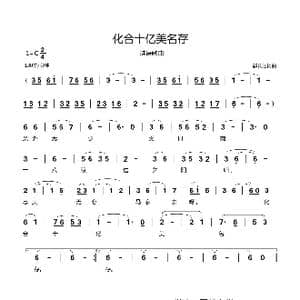 化合十亿美名存_歌曲简谱_词曲:郗长居 郗长居