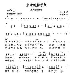 亲亲的脚手架_民歌简谱_词曲:韩雪 刘跃强
