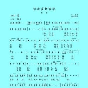 鄂尔多斯颂歌_民歌简谱_词曲:朱墨 谈国民