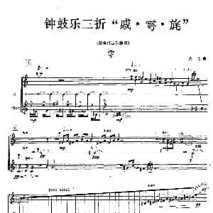 钟鼓乐三折 雩 组合打击乐 周龙