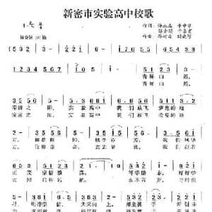 新密市实验高中校歌_民歌简谱_词曲: 孙树森 刘晓够