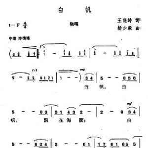 白帆_民歌简谱_词曲:王晓岭 杨少毅