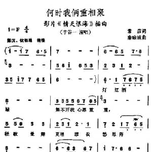 何时我俩重相聚_通俗唱法乐谱_词曲:常彦 秦咏诚