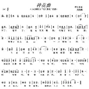 种花曲_通俗唱法乐谱_词曲:程小青 姚敏