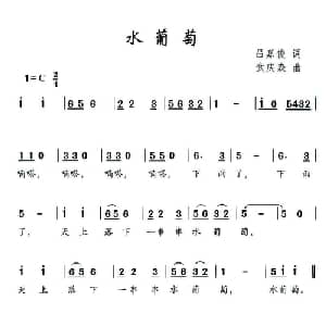 水葡萄_儿歌乐谱_词曲:吕嘉俊 武庆生