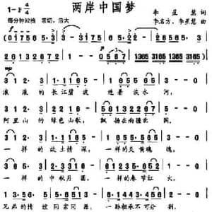 两岸中国梦_民歌简谱_词曲:李星慧 李名方 李星慧
