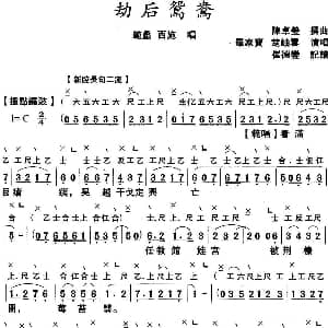 粤曲 劫后鸳鸯 工尺谱 简谱 罗家宝 楚岫雲 陈卓莹撰曲
