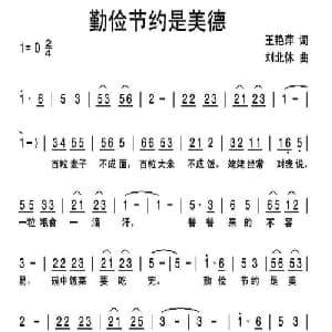勤俭节约是美德_儿歌乐谱_词曲:王艳萍 刘北休