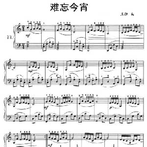 难忘今宵 钢琴谱 王酩