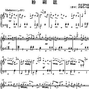 粉刷匠_歌谱投稿_词曲: 沈建国编曲