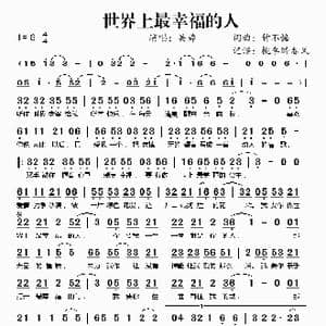 世界上最幸福的人_歌谱投稿_词曲:钟不悔 钟不悔