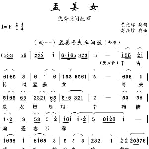 云南花灯 孟姜女 黄光辉编词 苏庆煌编曲