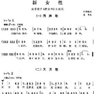 新女性_民歌简谱_词曲:孙师毅 聂耳
