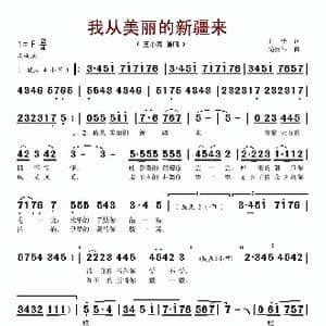 我从美丽的新疆来_歌谱投稿_词曲:于平 尚奋斗