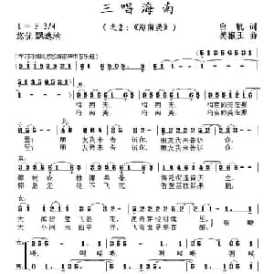 海南美_合唱歌谱_词曲:白帆 美猴王