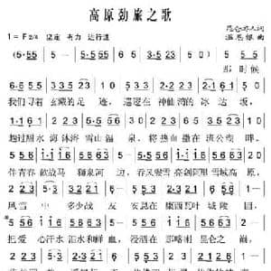 高原劲旅之歌_民歌简谱_词曲:昆仑游人 温恩银