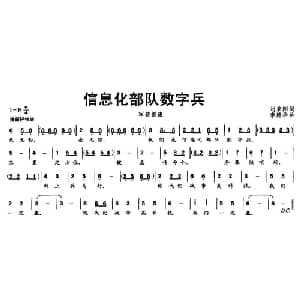 信息化部队数字兵_通俗唱法乐谱