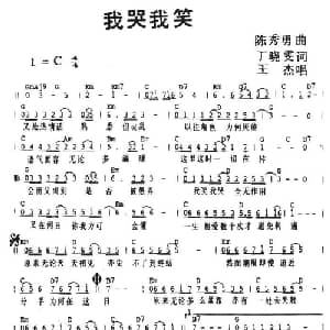 我哭我笑_通俗唱法乐谱_词曲:丁晓雯 陈秀勇