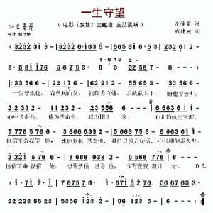 一生守望_歌谱投稿_词曲:李佐贤 戚建波