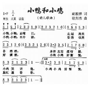 小鸭和小鸡_儿歌乐谱_词曲:胡敦骅 徐邦杰
