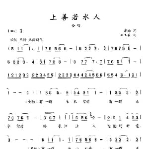 上善若水人_合唱歌谱_词曲:詹皓 石玉泉