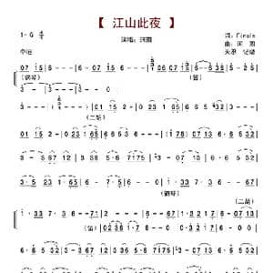 江山此夜_歌谱投稿_词曲:Finale 河图
