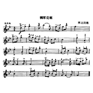 小提琴谱 | 拥军花鼓