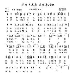 为明天再聚为健康碰杯_民歌简谱_词曲:范兴定 胡家齐