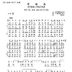 幸福鸟Птица счастья_歌谱投稿_词曲:尼•多布朗拉沃夫 阿•巴赫慕托娃
