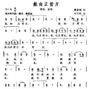 航向正前方_民歌简谱_词曲:樊孝斌 刘可欣