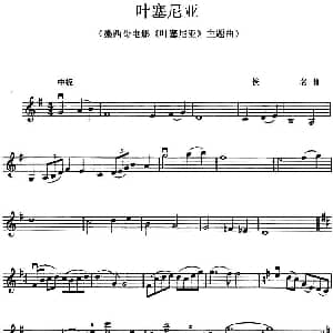 小提琴谱 | 叶塞尼亚 墨西歌电影 叶塞尼亚 主题曲