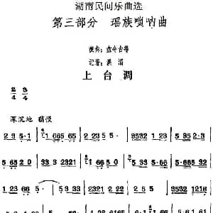 上台调 湖南民间乐曲选 洪滔记谱