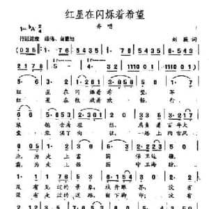 田光歌曲选 164红星在闪烁着希望_民歌简谱_词曲:刘薇 田光