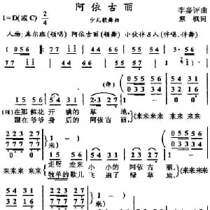 阿依古丽_儿歌乐谱_词曲:寒枫 李嘉评