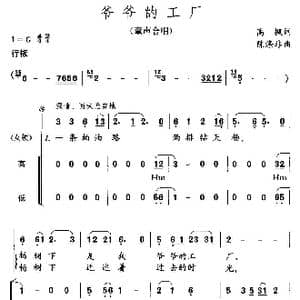 爷爷的工厂_歌曲简谱_词曲:高枫 陈涤非