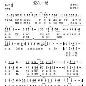 爱在一起_歌曲简谱_词曲:李荫保 罗焱坤
