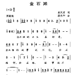 金石滩_儿歌乐谱_词曲:姜凤清 潘兆和