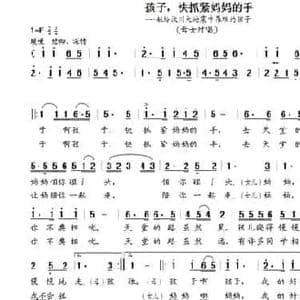 孩子,快抓紧妈妈的手_民歌简谱_词曲:根据网络诗歌 晨笛