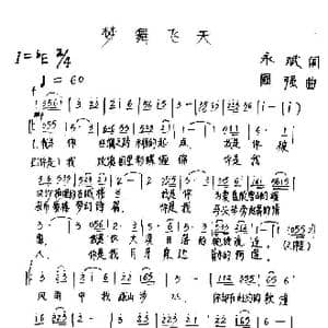 梦舞飞天_歌谱投稿_词曲:杨永斌 占国强