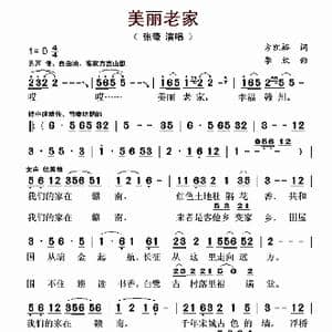 美丽老家_歌曲简谱_词曲:方凯裕 李欣