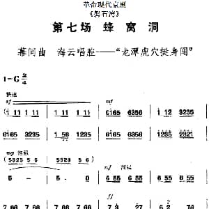 京剧谱 | 革命现代京剧 磐石湾 全剧主旋律乐谱之第七场 蜂窝洞