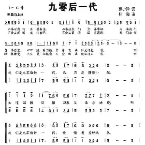 九零后一代_合唱歌谱_词曲:蔡小玲 林海