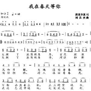 我在春天等你_民歌简谱_词曲:跃堂季夏 刘昌贵