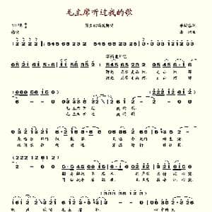 毛主席听过我的歌_歌谱投稿_词曲:李幼容 唐诃