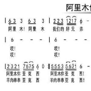 阿里木你亚克西_民歌简谱_词曲:顾翔 顾翔