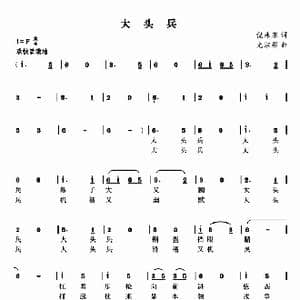 大头兵_歌曲简谱_词曲:倪永东 尤淑彩