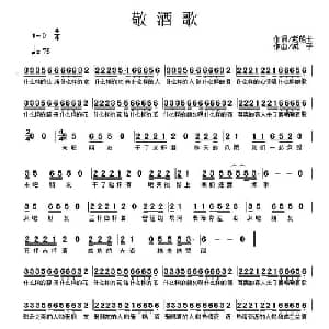 敬酒歌_通俗唱法乐谱_词曲:老船长 城子