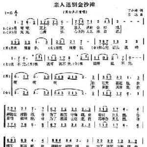 亲人送别金沙滩_民歌简谱_词曲:丁小琦 吕远