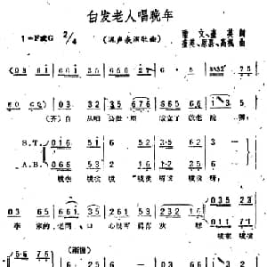 白发老人唱晚年_合唱歌谱_词曲:雨文 奎英 奎英 恩嘉 高枫