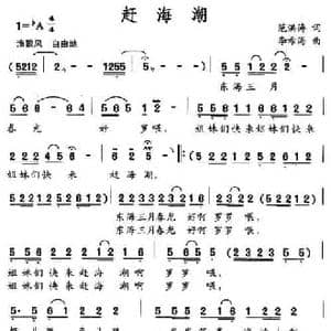 赶海潮_民歌简谱_词曲:范洪涛 李希海